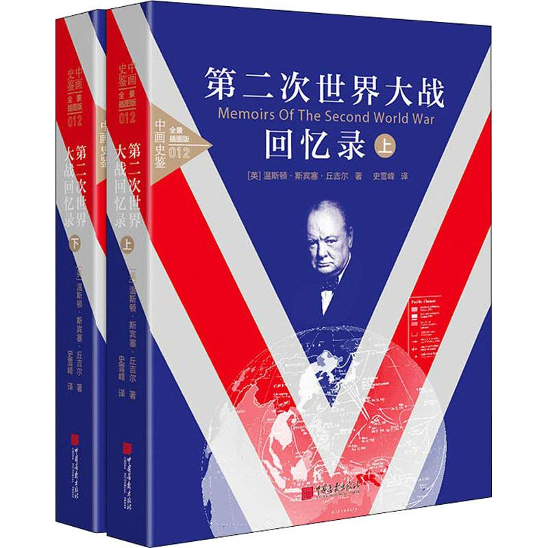 正版新书】第二次世界大战回忆录 全景插图版(2册)温斯顿·斯宾塞·
