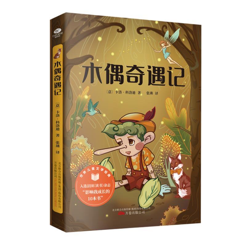 木偶奇遇记意卡洛科洛迪著张璘译文学文轩网视频