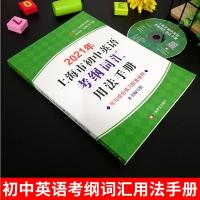 2021年上海市初中英语考纲词汇用法手册 上海初中英语中考考纲词汇2021版中考英语单词大全速记学习手册辅导资料书上海译