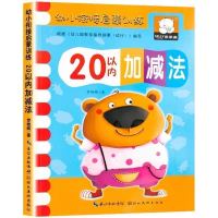 幼小衔接一日一练整合教材全套测试卷数学拼音中大班幼儿园练习册 20以内加减法