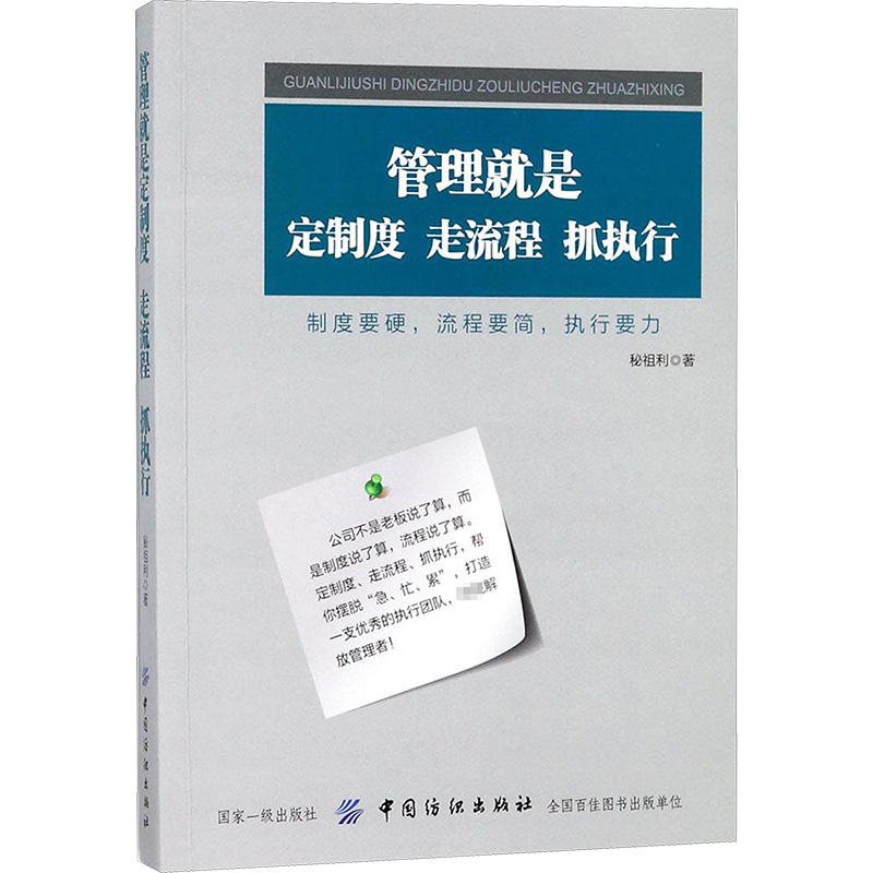 [M]管理就是定制度,走流程,抓执行-9787518042883