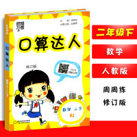 2018新版经纶学典口算达人二年级下册人教版小学数学口算题卡训练小学生2年级下册口算估算笔算速算同步数学计算练习辅导