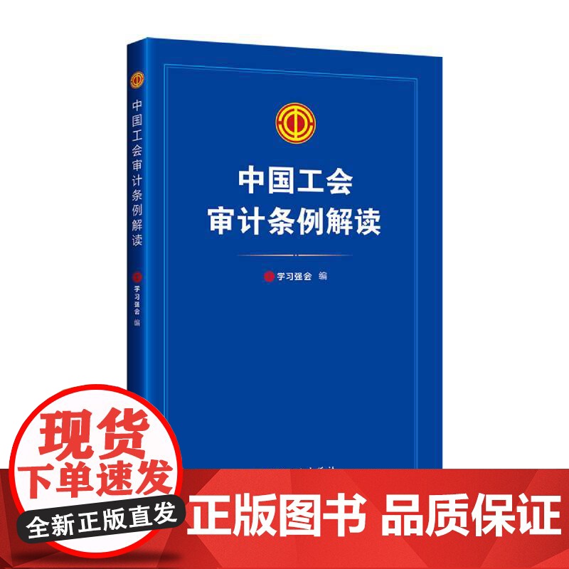 中国工会审计条例解读 学习强会 工会工作培训解答 中国工人出版社高清大图