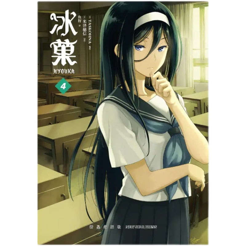 [正版]新版 冰菓漫画书全套1-2-3-4册米泽穗信 系列小说书籍米泽穗信青春校园推理日本动漫画轻文学高清大图