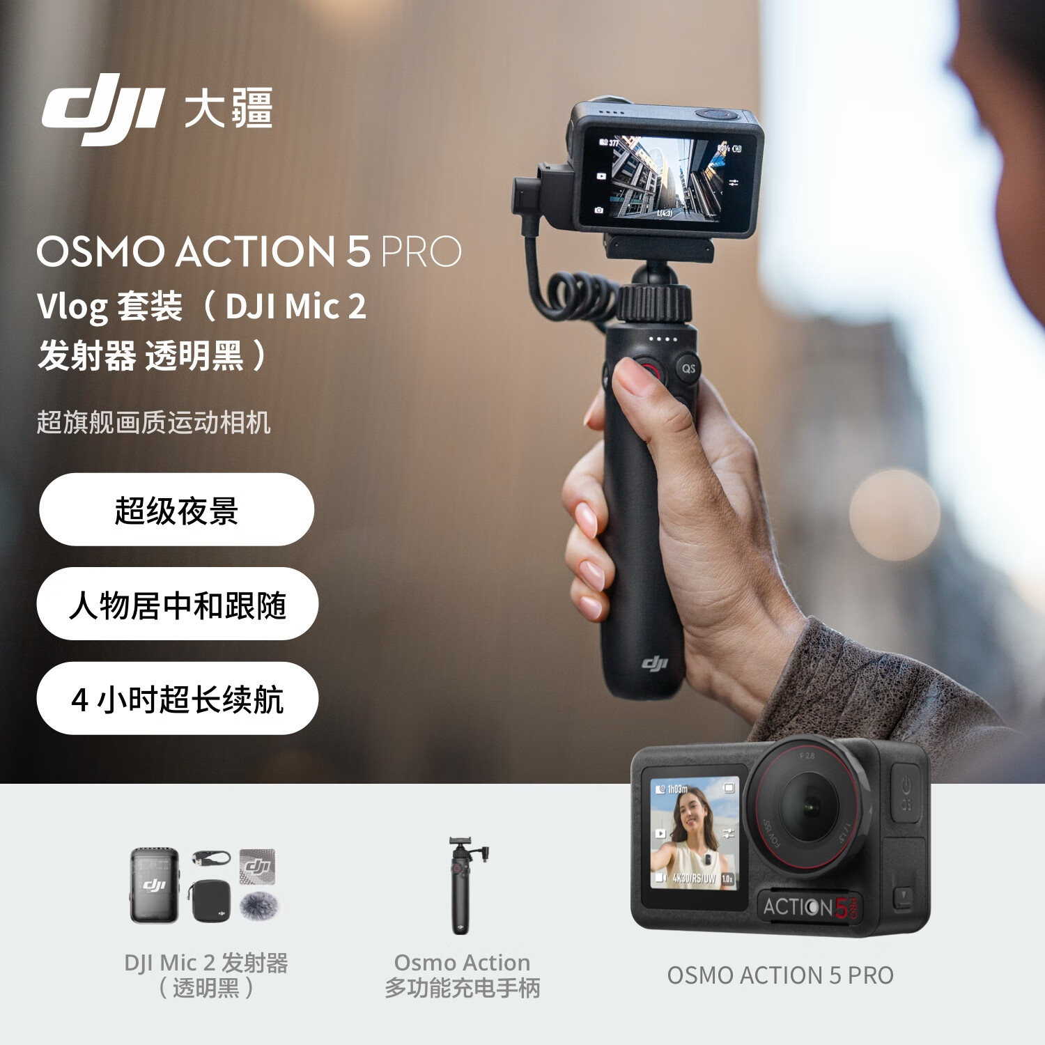 大疆 Osmo Action 5 Pro Vlog 套装(Mic2 发射器 透明黑)超旗舰画质运动相机