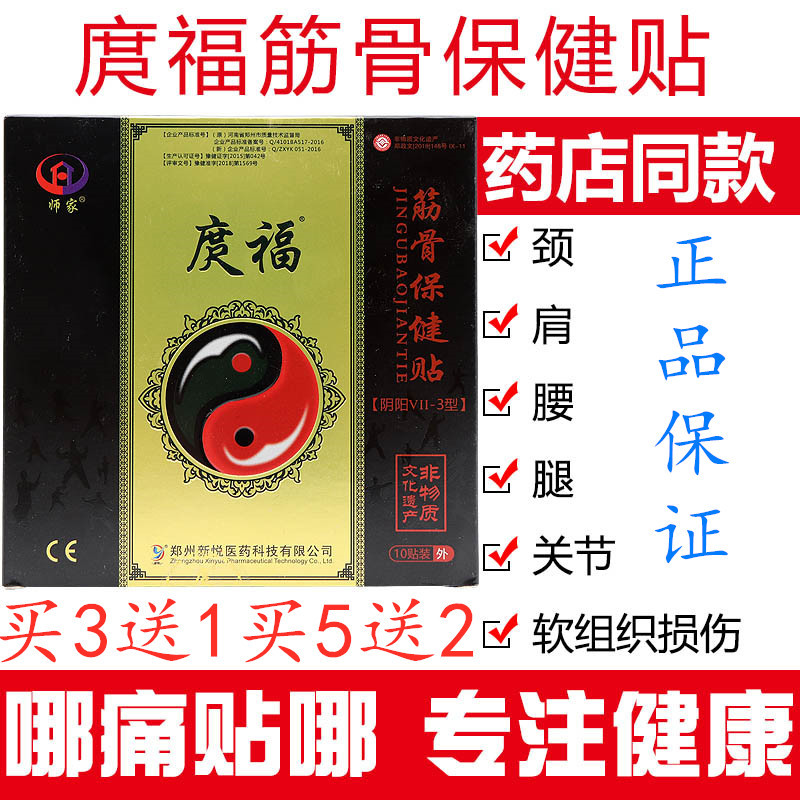【买3送1买5送2】庹福师家筋骨酸痛外用保健贴膏药贴10贴/盒适用于颈肩腰腿骨质增生软组织损伤关节疼痛等亚健康人群