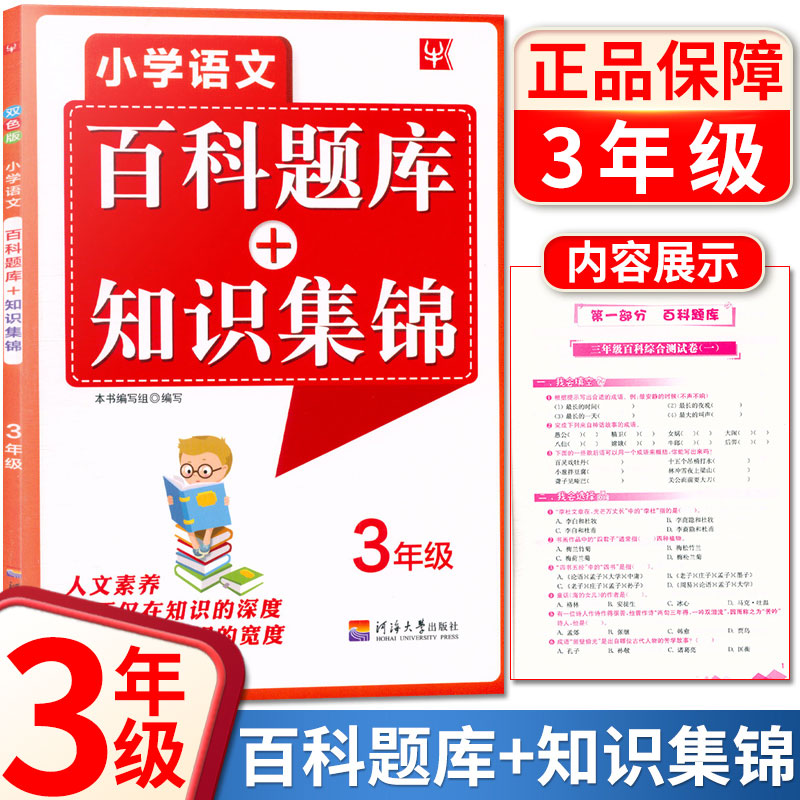 [小学23456年级]5本套装 小学通用 [正版]新版 小学语文百科题库+知识集锦二三四五六年级上下册通用 5本小学高清大图