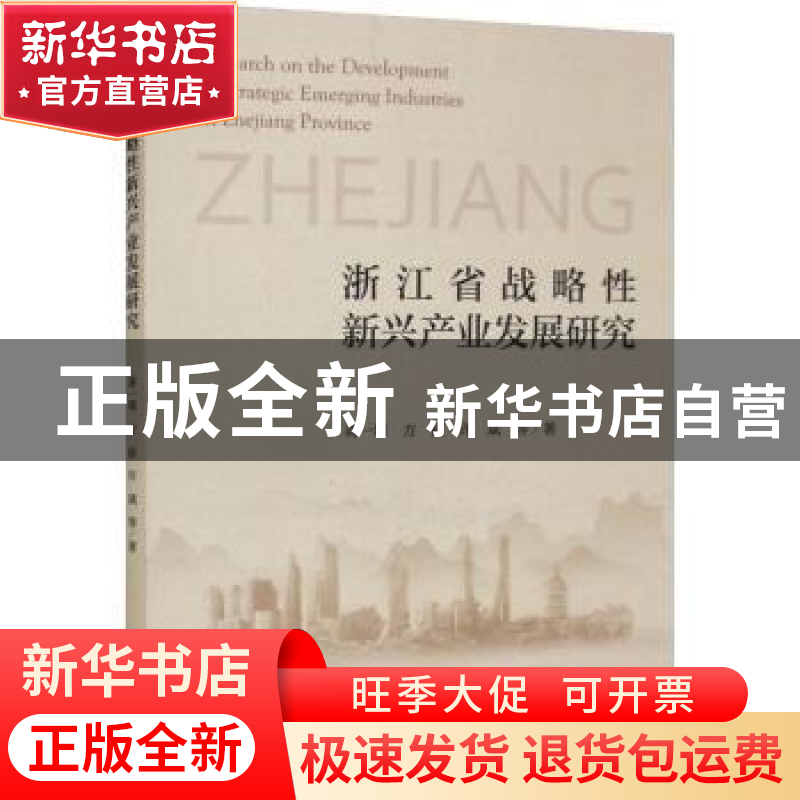 正版 浙江省战略性新兴产业发展研究 蒋一琛,方丽,许斌等著 浙