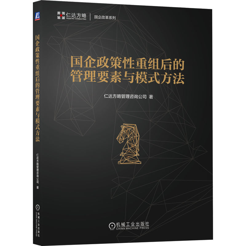 正版新书]国企政策性重组后的管理要素与模式方法仁达方略管理咨高清大图