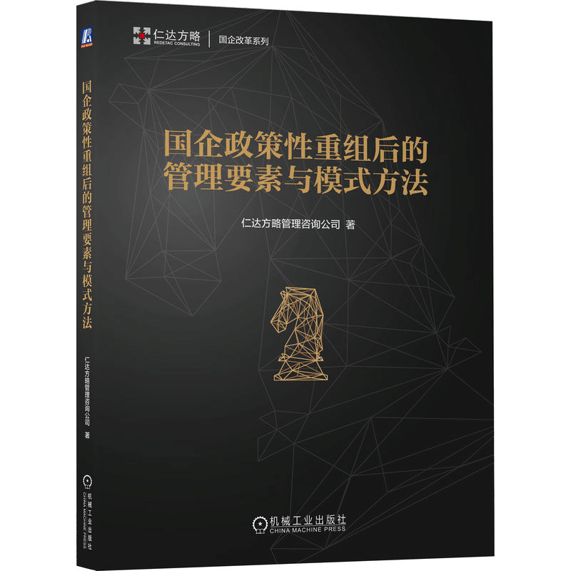 正版新书]国企政策性重组后的管理要素与模式方法仁达方略管理咨图片
