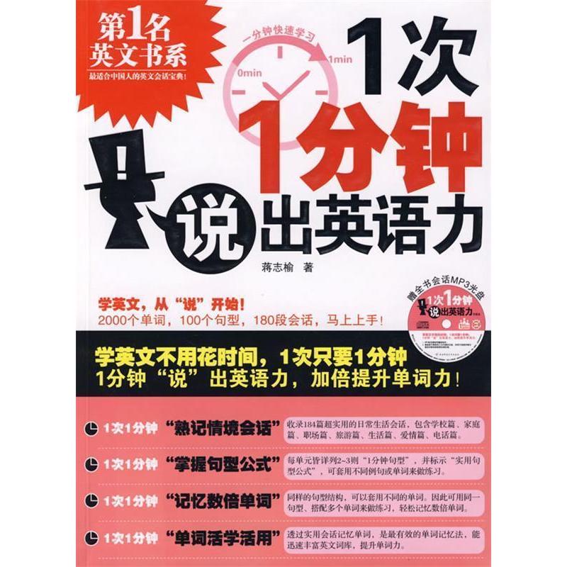 正版新书]1次1分钟,说出英语力(MP3加强版):学英文不用花时