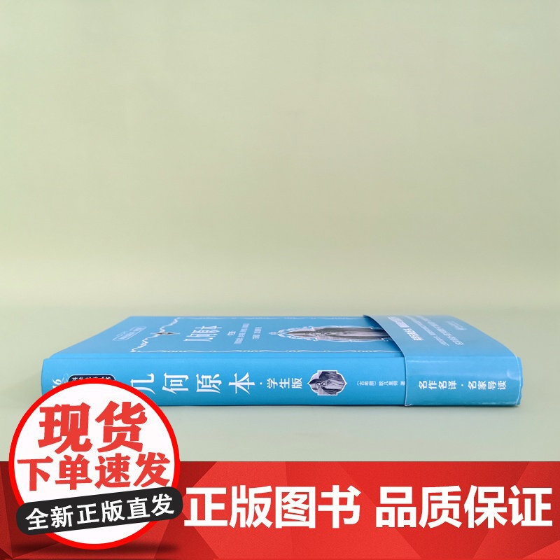 []科学元典学生版 几何原本 欧几里得著 配数字课程 科学元典丛书 销量超过100万册 名家名作 北京大学出版社 正版书高清大图