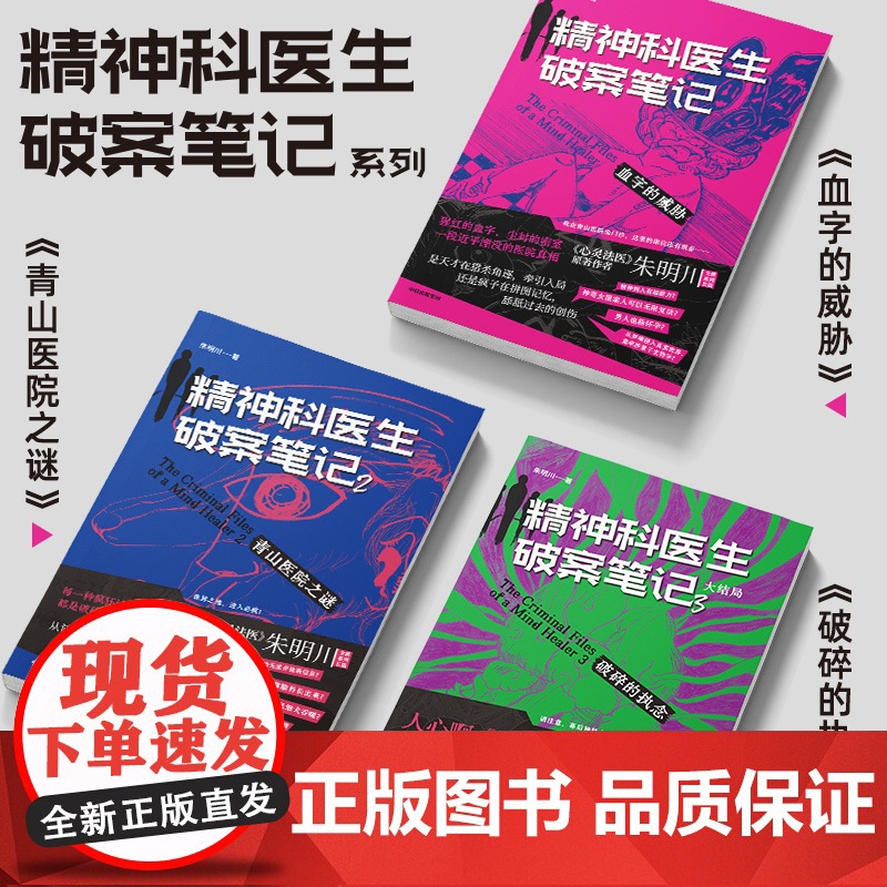 精神科医生破案笔记3 破碎的执念 大结局 朱明川 著 小说高清大图