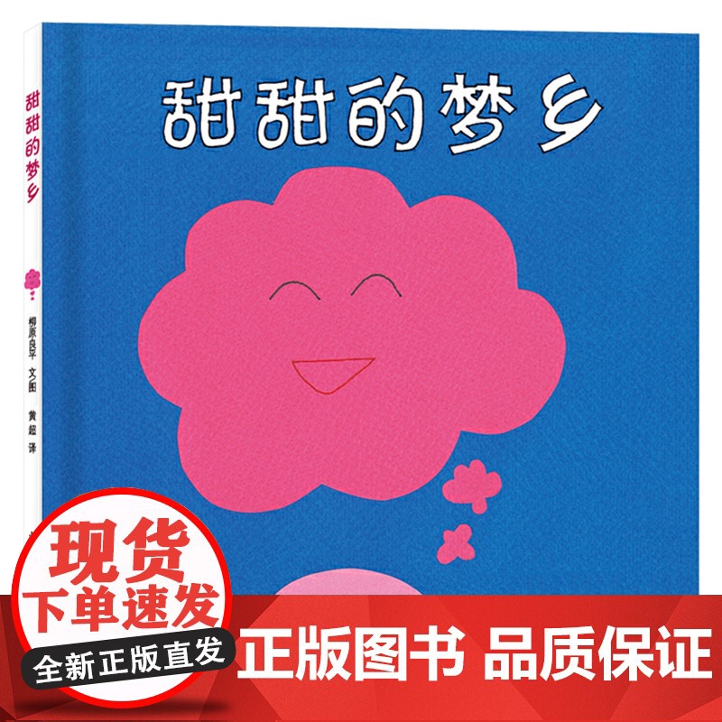 幼幼成长图画书甜甜的梦乡硬壳精装绘本适合1岁以上亲子阅读正版童书高清大图