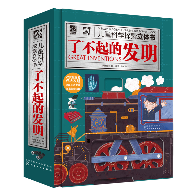 [正版]儿童科学探索立体书 了不起的发明 3-6-8岁儿童立体翻翻书 少儿科普 科学启蒙书 中国儿童百科全书 儿童课外高清大图