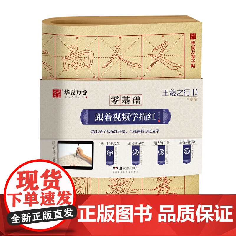 华夏万卷零基础跟着视频学描红王羲之行书兰亭序毛笔练字专用字帖成人初学者入门基础教程米字格练字本毛边纸书法专用练字入门描红高清大图