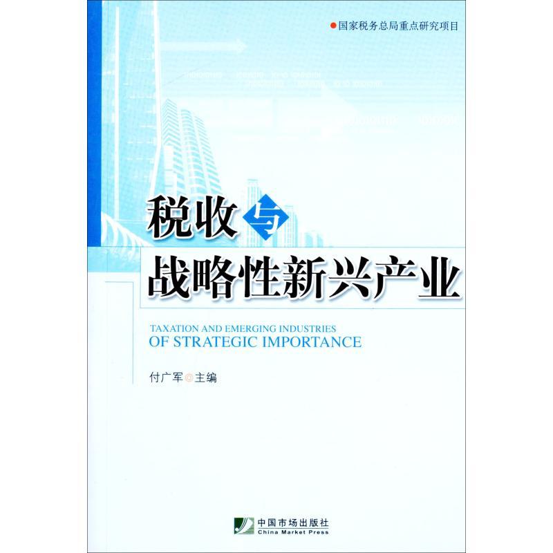 正版新书】税收与战略性新兴产业付广军9787509208083