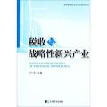 税收与战略性新兴产业