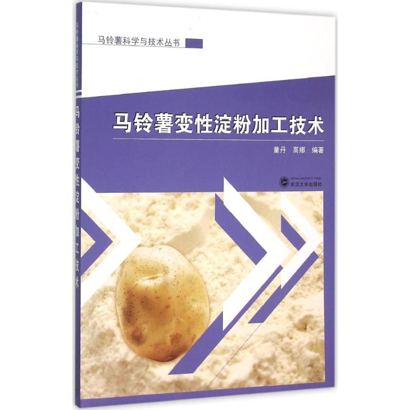 【M】马铃薯变性淀粉加工技术-9787307168527