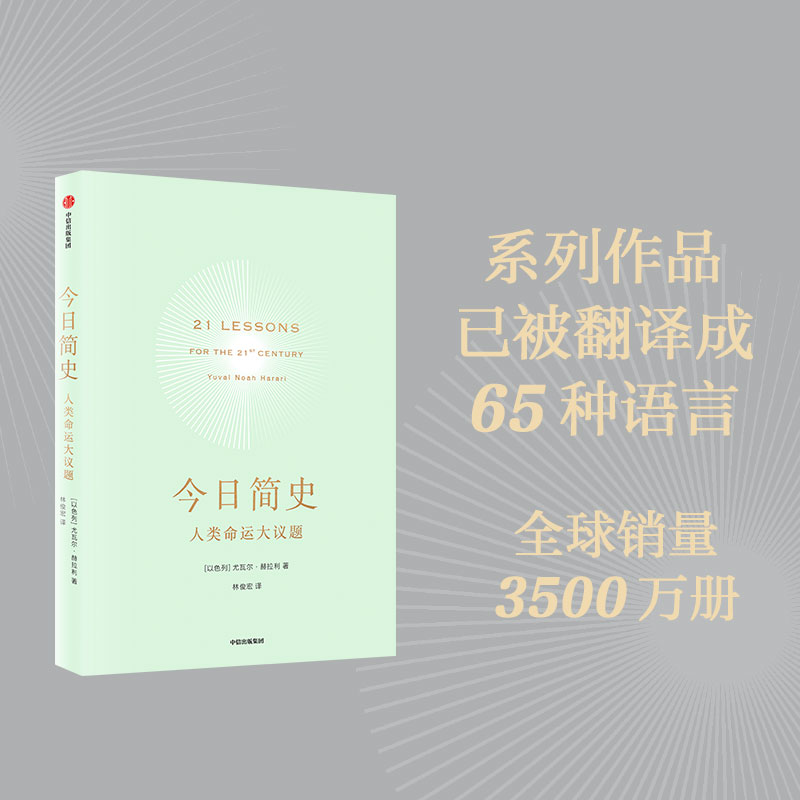[正版] 今日简史 人类命运大议题 尤瓦尔赫拉利 人类简史未来简史作者 新旧封面混发 重新思考人类命运 出版社高清大图