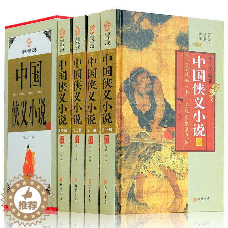 【醉染正版】中国侠义小说 图文版插盒16开精装4册 武侠小说 侠义小说集 三侠五义 小五义 儿女英雄传 中国古典文学小说