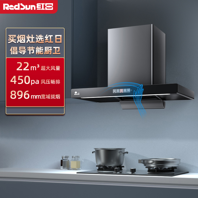 红日(RedSun）家用油烟机爆炒瞬吸22立方大吸力450pa畅排挥手操控抽油烟机一键爆炒欧式吸油烟机单烟机TSEU17