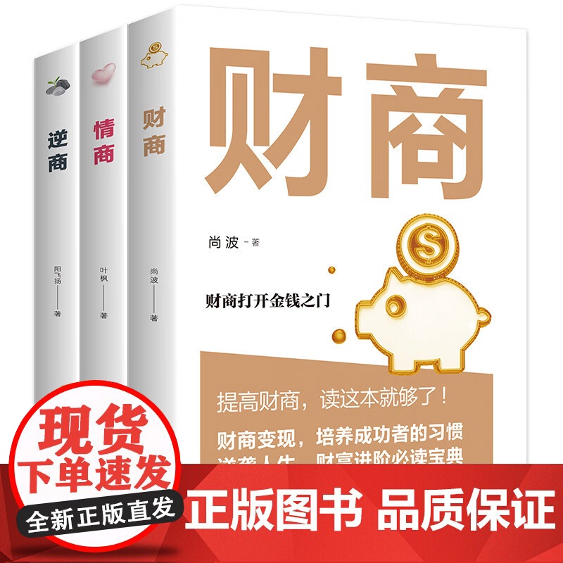 全3册情商+逆商+财商正版高情商比智商更重要 逆商让你战胜挫折摆脱困境 财商变现财富进阶宝典自我实现成功励志书籍排行榜高清大图