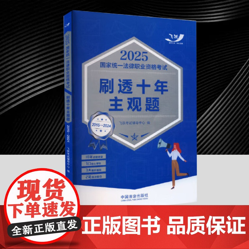 2025国家统一法律职业资格考试刷透十年主观题(2015—2024) 参考答案考点详解版块,解析重点突出 法考司考十年主