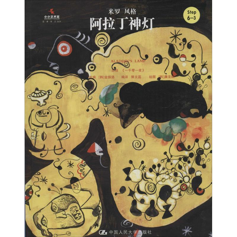 阿拉丁神灯 (韩)金振洛 改编;郭文蕊 编译 著作 少儿 文轩网