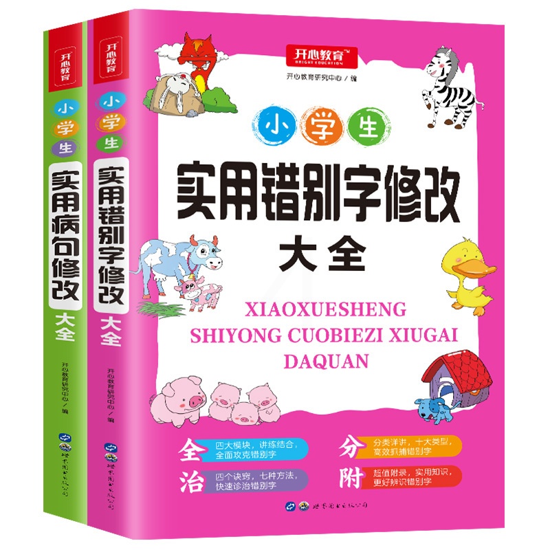 知识大全2册 [正版]教育 小学生知识点大全实用病句修改大全+实用错别字修改大全 三四五六年级上下册通用练习册工具书高清大图