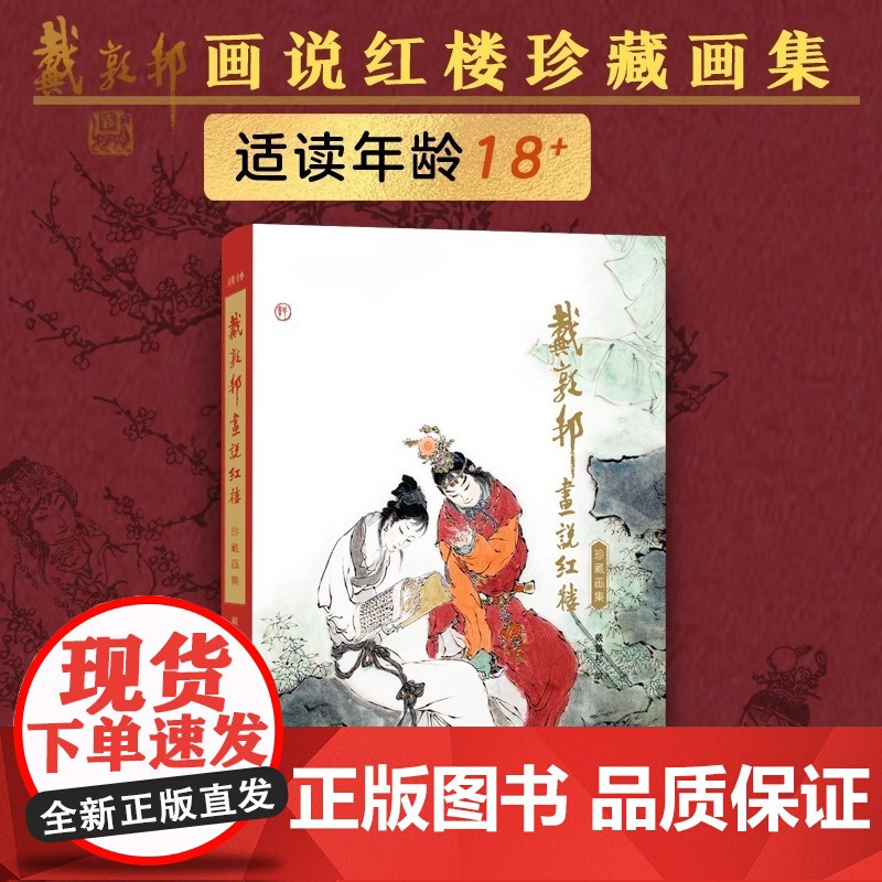 [赠红楼梦大观园桌垫]戴敦邦画说红楼梦:珍藏画集 国画大师戴敦邦编绘摩点耕林文化同款红楼梦画册画集 天津杨柳青画社高清大图