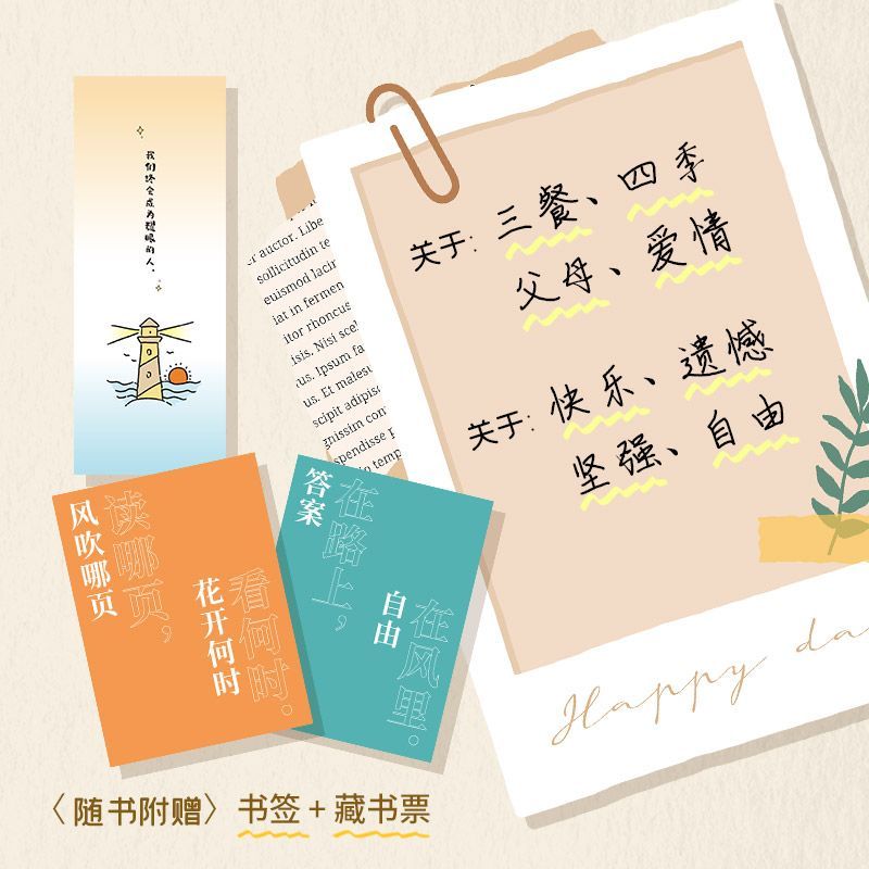 风吹哪页读哪页[赠书签+书票] [正版]风吹哪页读哪页每个人都会面对的场景有关于情绪的答案之书解疑答惑高浓度金句精选高级