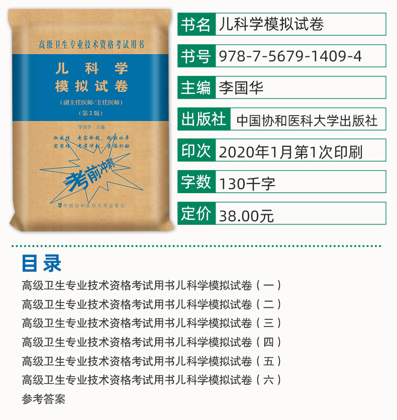 [正版]儿科学副主任医师职称考试书小儿内科学主任医生正高副高考试资料用书职称练习题高级医师习题集+模拟题题库历年真题资料高清大图