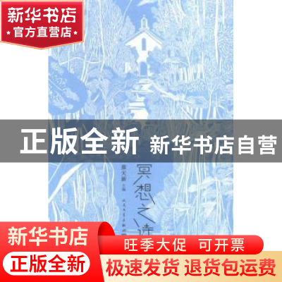 正版 冥想之诗 蔡天新主编 人民文学出版社 9787020114658 书籍