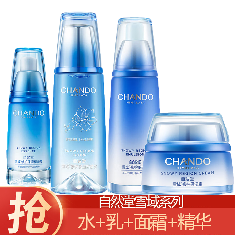 (CHANDO)自然堂套装护肤套装 雪域保湿 水160ml+乳120ml+精华40ml+霜50g 保湿补水新老款随机
