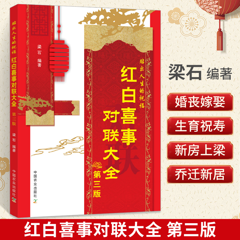 [正版]抖*同款**红白喜事对联大全2册第三版梁石书籍实用对对子对联书写作规范参考指导书婚礼**民间农村过年红事白事丧高清大图