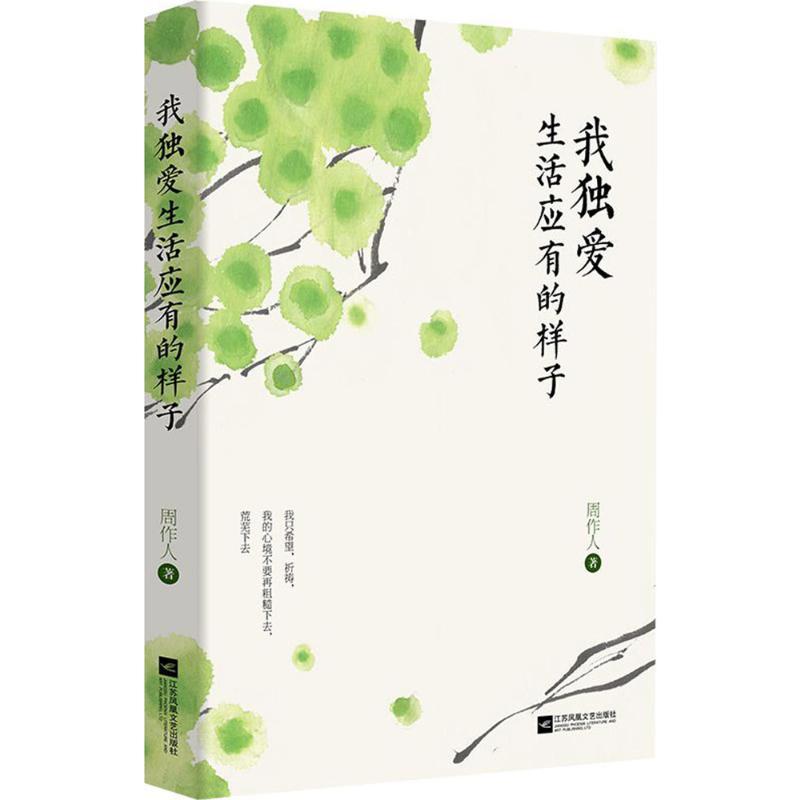 我独爱生活应有的样子 周作人 著 著 文学 文轩网