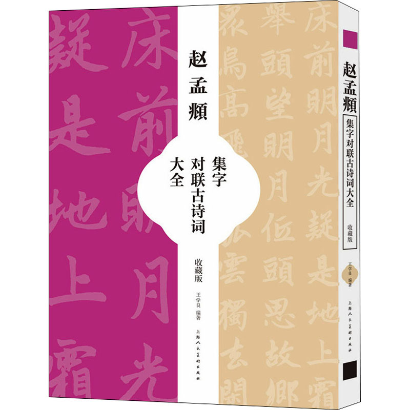 [M]赵孟頫集字对联古诗词大全 收藏版 王学良 编 -9787558621925