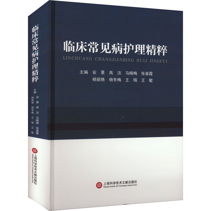 正版新书】临床常见病护理精粹安景 等 编9787543991194