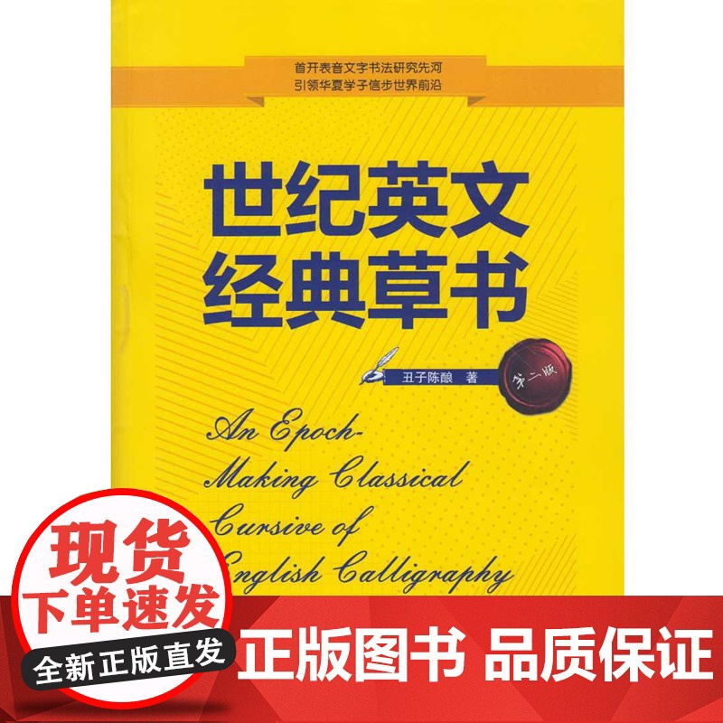 世纪英文经典草书 花体 第二版2版 丑子陈酿 武汉大学出版社9787307170971商城正版高清大图