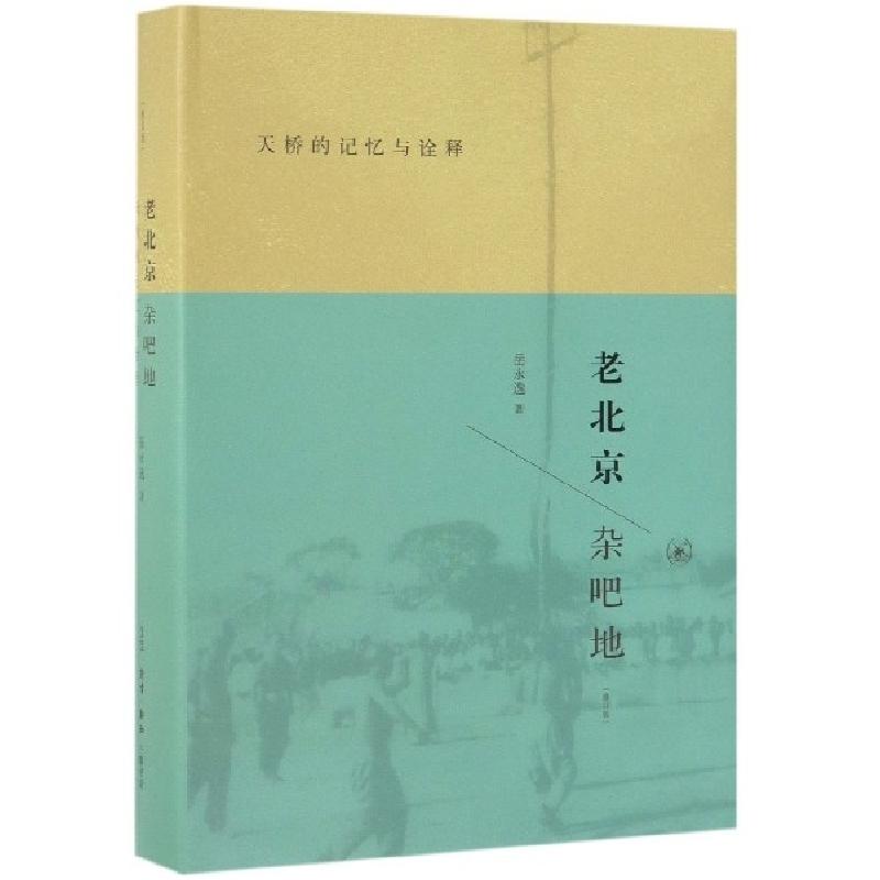 正版新书]老北京杂吧地(天桥的记忆与诠释修订版)(精)岳永逸9787
