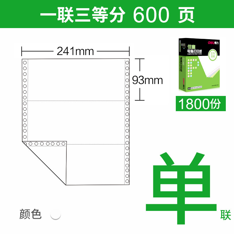 得力(deli)佳宣打印纸241-1-3(600页)电脑针式彩色打印纸1联3等分发票出库送货单撕边