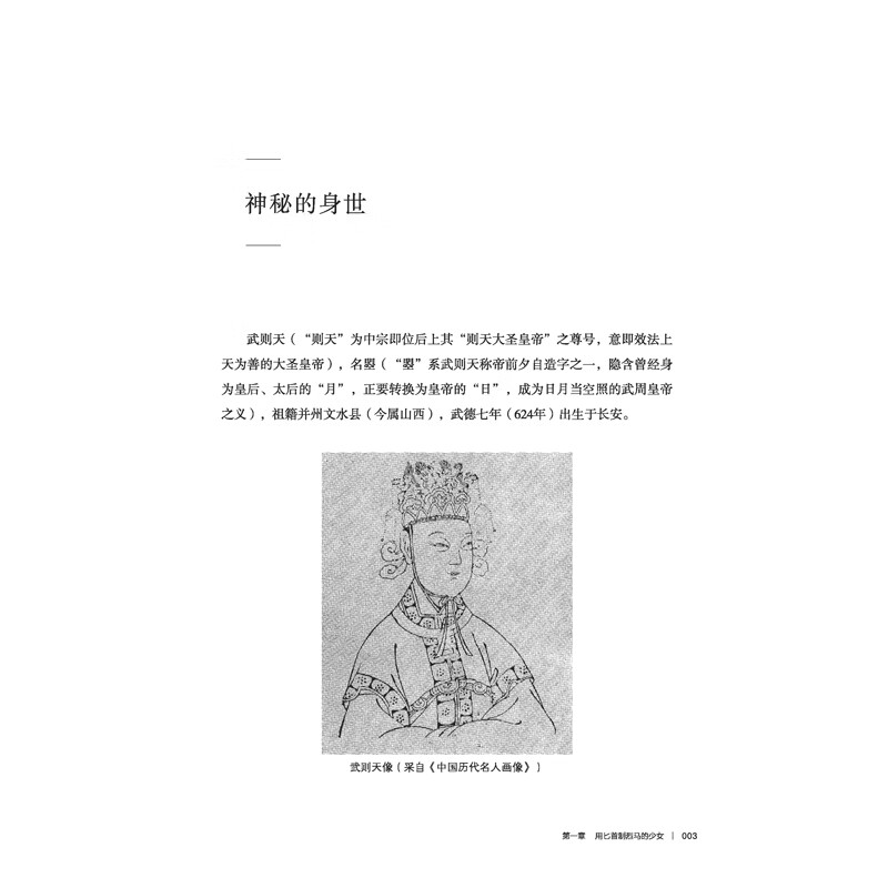 武则天传[限价27.5] [正版]武则天传讲述一代女皇武则天孤独绝凡的人生 中国通史人物传记历史类中国古代皇帝传记书籍全高清大图
