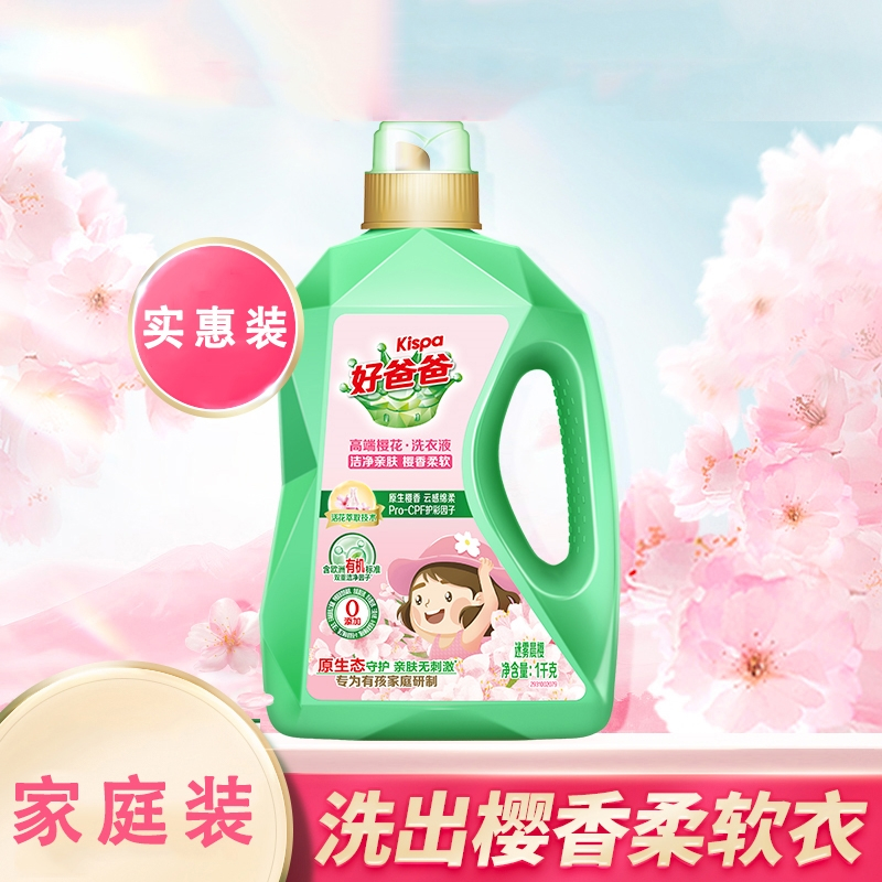好爸爸(Kispa)洗衣液樱花香味护理护色可手洗儿童宝宝家用洗涤剂_樱花 [16斤]1kgx4瓶500gx8袋