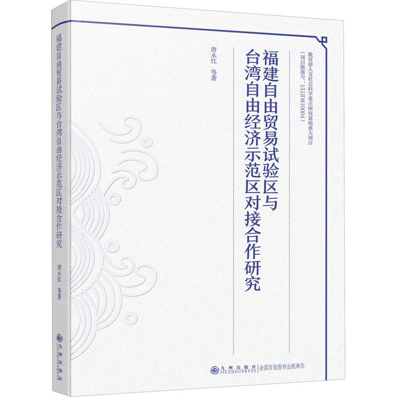 [M]福建自由贸易试验区与台湾自由经济示范区对接合作研究-9787522517995高清大图