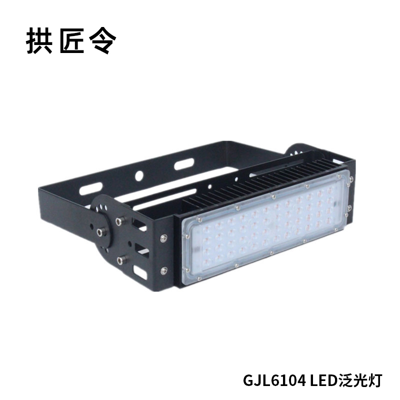 拱匠令 GJL6104 LED泛光灯 50W 220V IP65(计价单位:个)黑色
