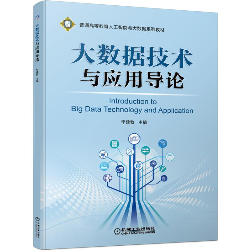 [M]大数据技术与应用导论 李建敦 著 -9787111687375高清大图