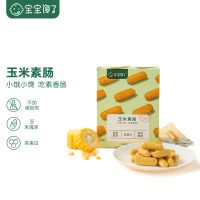 宝宝馋了无添加素香肠儿童零食玉米素肠单盒装118g