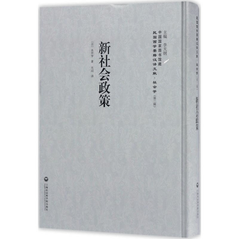 醉染图书新社会政策9787552017939图片
