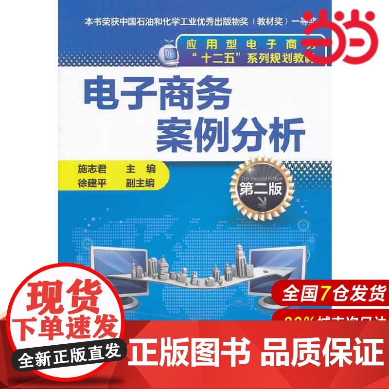 电子商务案例分析(施志君)(第二版).施志君 主编9787122193018高清大图